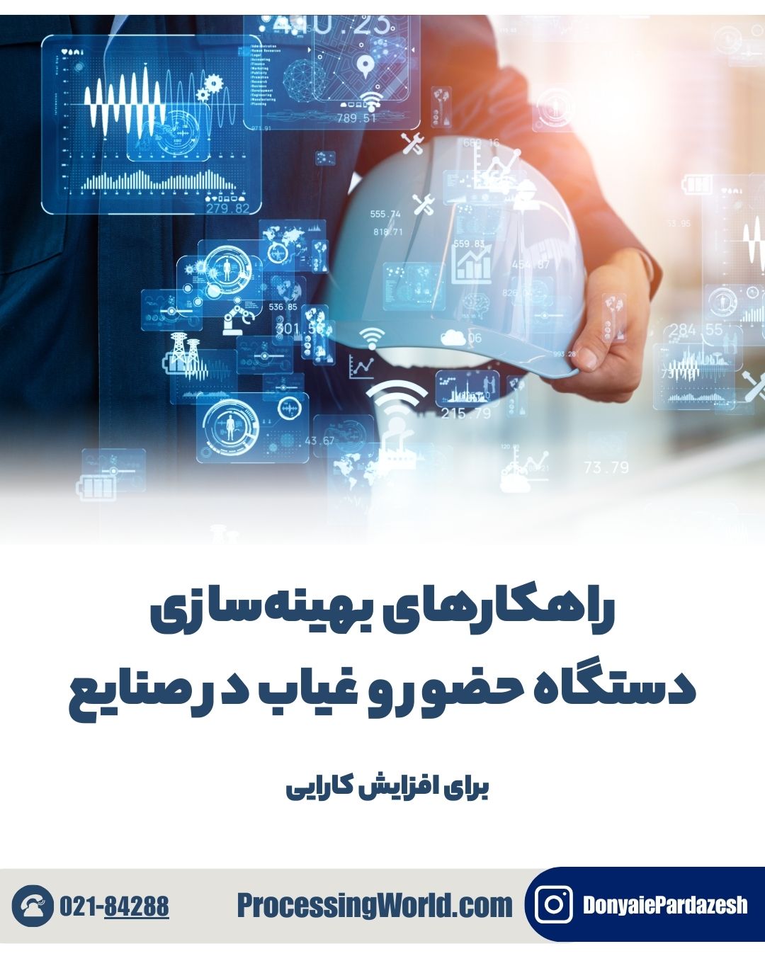 راهکارهای بهینه‌سازی دستگاه حضور و غیاب در صنایع برای افزایش کارایی